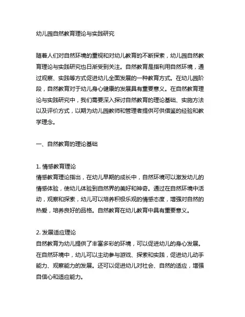 幼儿园自然教育理论与实践研究 幼儿园自然教育