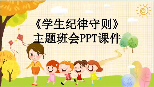 《学生纪律守则》主题班会PPT课件