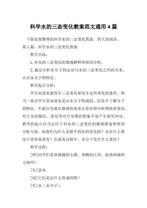 科学水的三态变化教案范文通用4篇