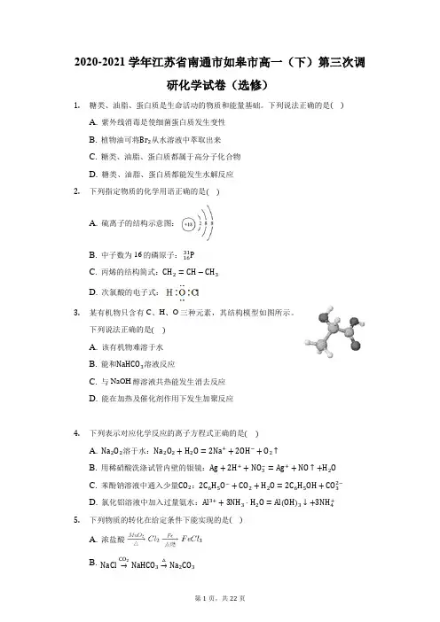 2020-2021学年江苏省南通市如皋市高一(下)第三次调研化学试卷(选修)(附答案详解)