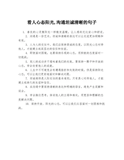 看人心态阳光,沟通坦诚清晰的句子