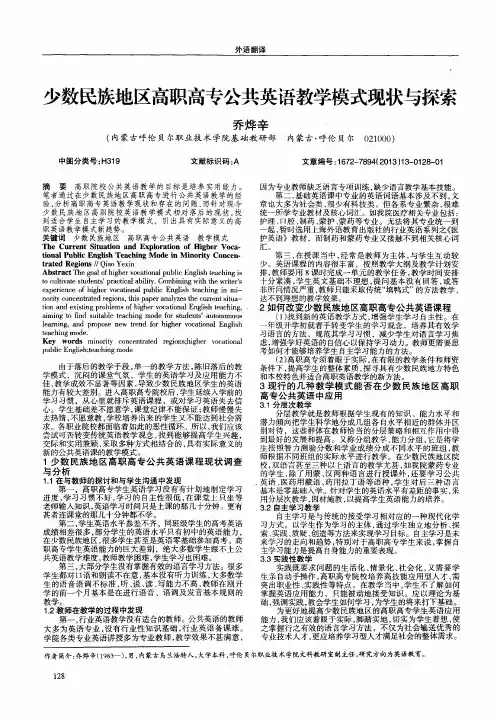 少数民族地区高职高专公共英语教学模式现状与探索