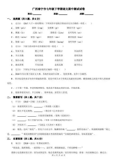 广西南宁市七年级下学期语文期中测试试卷
