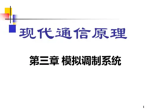 第3章---模拟调制系统