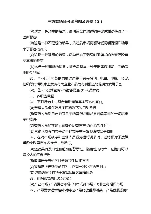 三级营销师考试真题及答案（3）
