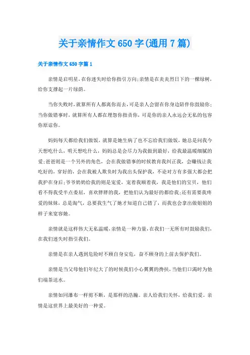关于亲情作文650字(通用7篇)