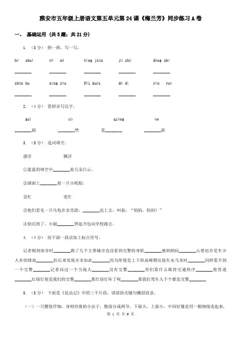 雅安市五年级上册语文第五单元第24课《梅兰芳》同步练习A卷