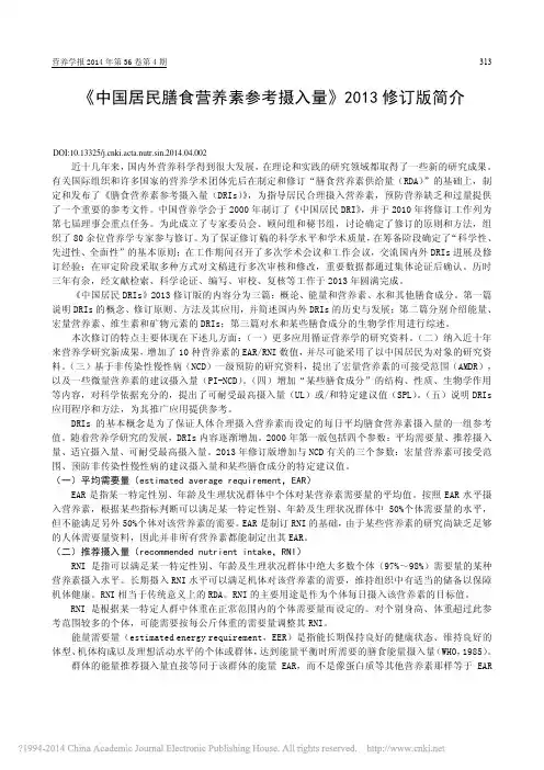 中国居民膳食营养素参考摄入量_2013修订版简介