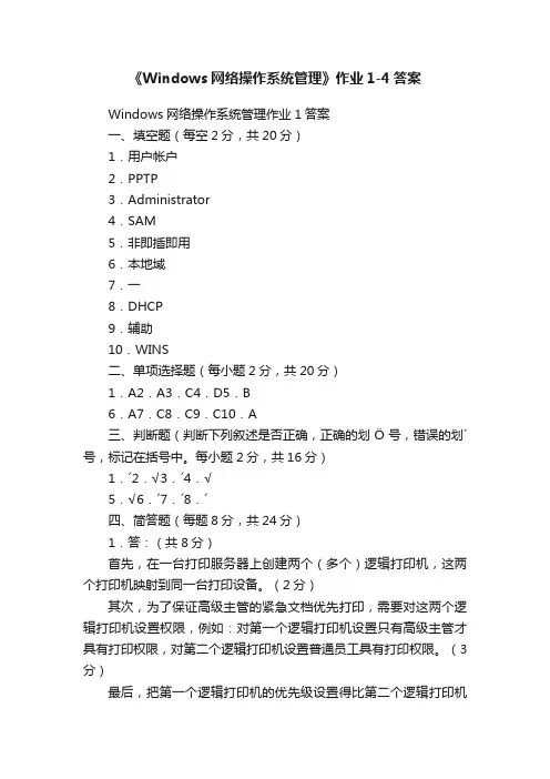 《Windows网络操作系统管理》作业1-4答案