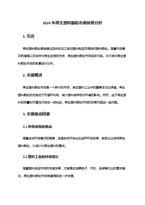2024年再生塑料颗粒市场前景分析