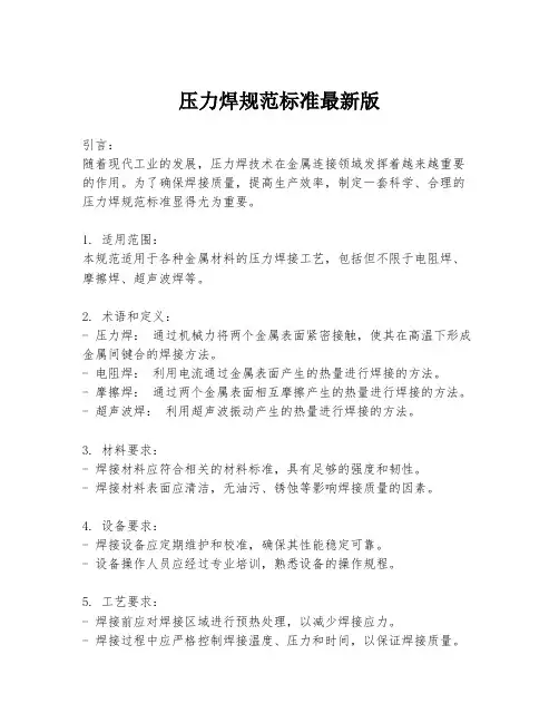 压力焊规范标准最新版