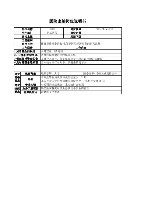 医院出纳岗位说明书.xls