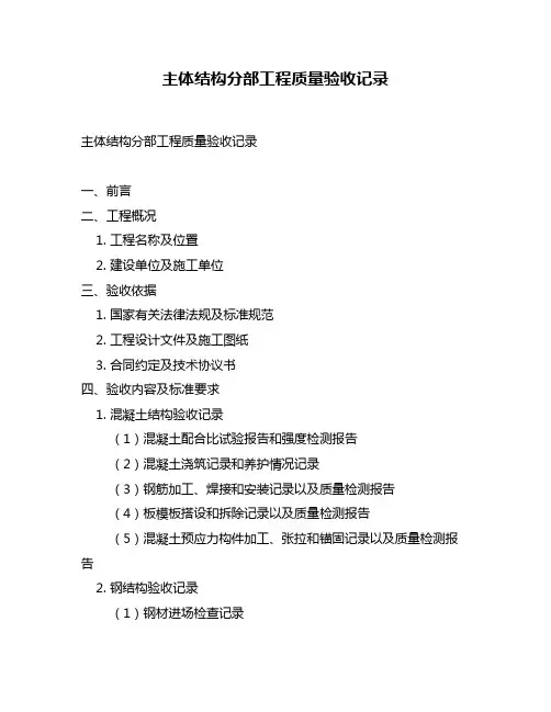 主体结构分部工程质量验收记录