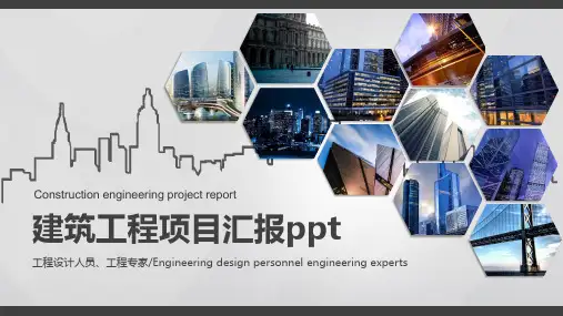 建筑工程项目汇报ppt