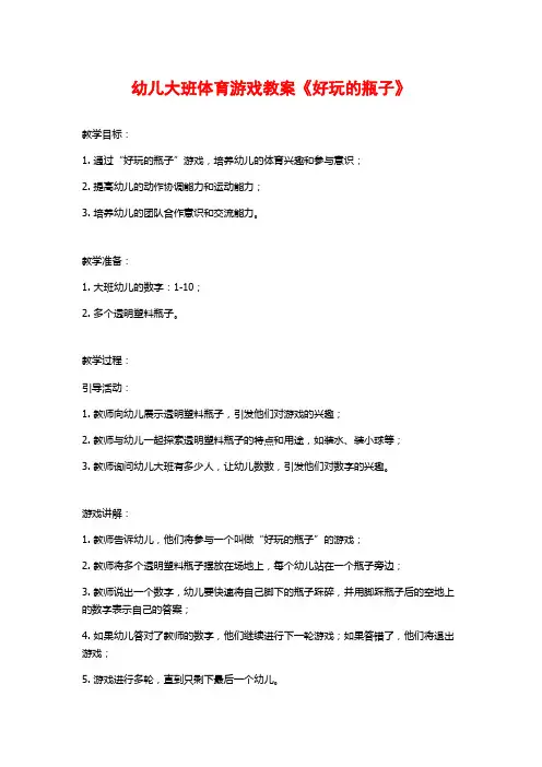 幼儿大班体育游戏教案《好玩的瓶子》