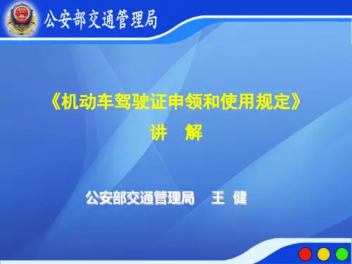《机动车驾驶证申领和使用规定》讲课课件解析