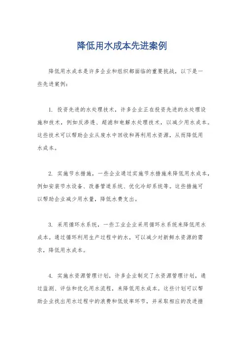 降低用水成本先进案例