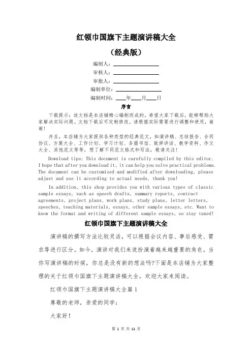 红领巾国旗下主题演讲稿大全