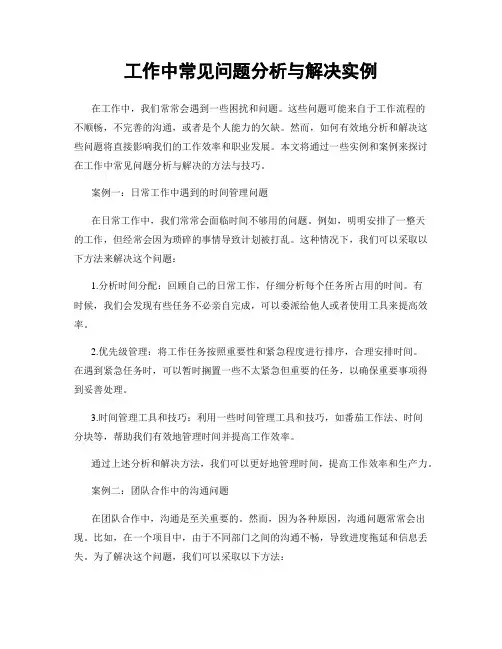 工作中常见问题分析与解决实例