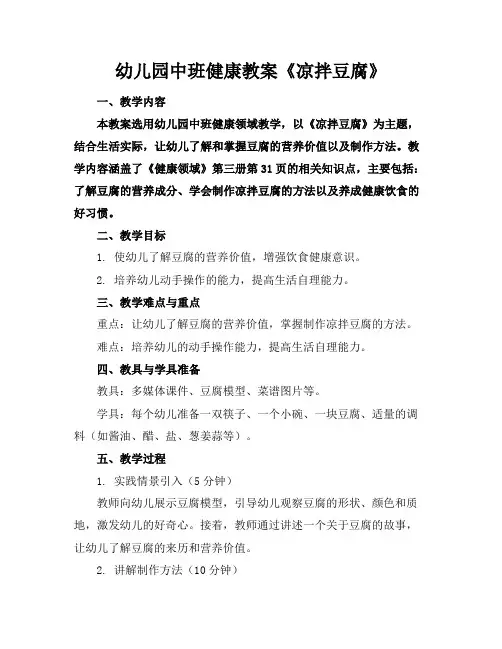 幼儿园中班健康教案《凉拌豆腐》