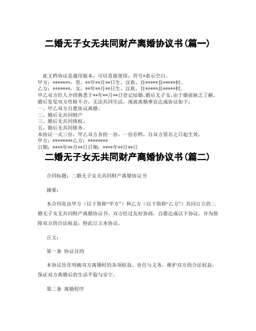 二婚无子女无共同财产离婚协议书(精选3篇)