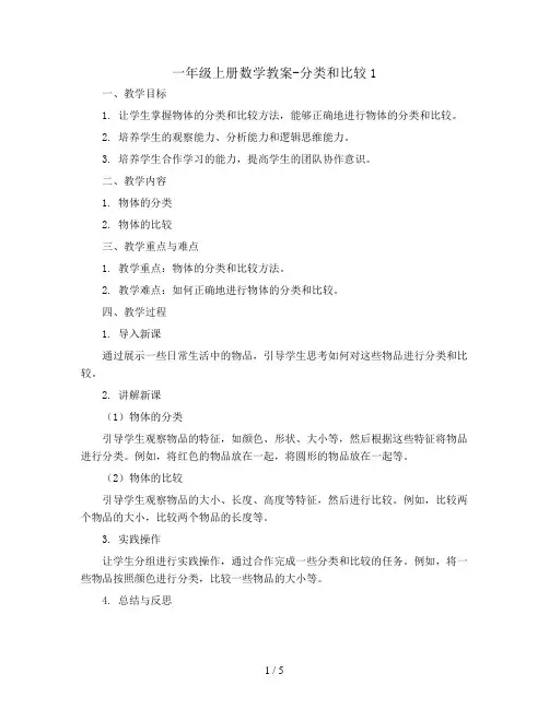 一年级上册数学教案-分类和比较1   青岛五年制
