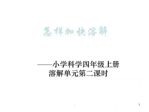 (精品课件)小学科学怎样加快溶解PPT演示课件