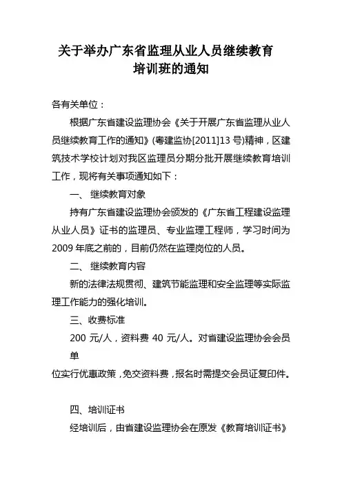 关于开展广东省监理从业人员继续教育工作的通知