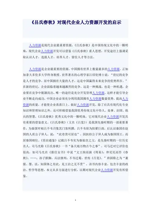 《吕氏春秋》对现代企业人力资源开发的启示