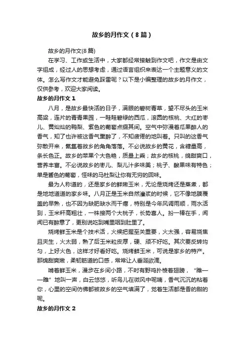 故乡的月作文（8篇）