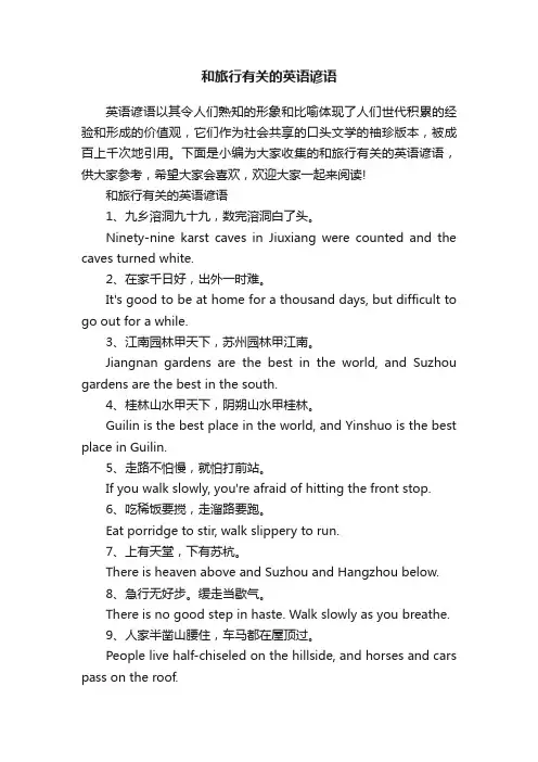 和旅行有关的英语谚语