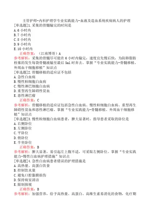 主管护师-内科护理学专业实践能力-血液及造血系统疾病病人的护理
