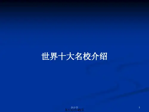 世界十大名校介绍PPT教案