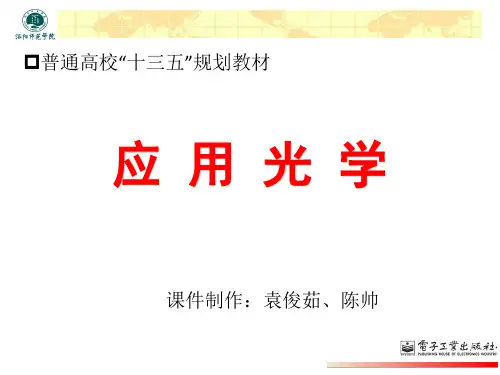 应用光学  ppt课件