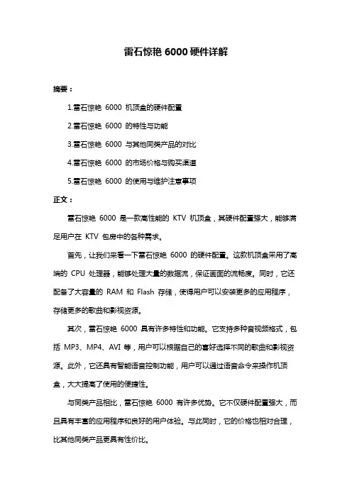 雷石惊艳6000硬件详解