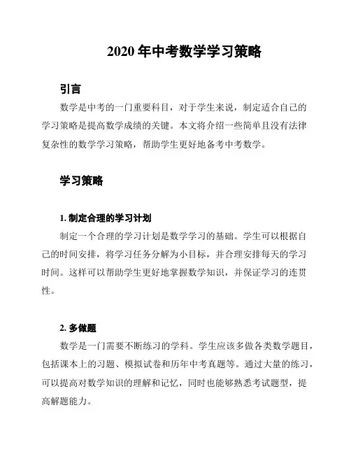 2020年中考数学学习策略