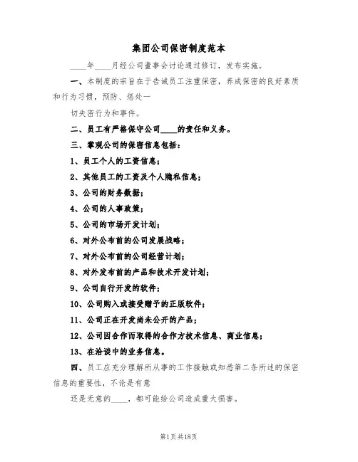 集团公司保密制度范本(五篇)