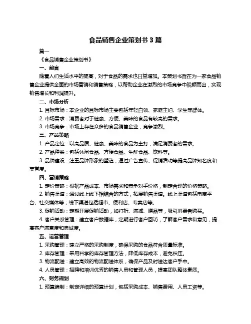 食品销售企业策划书3篇