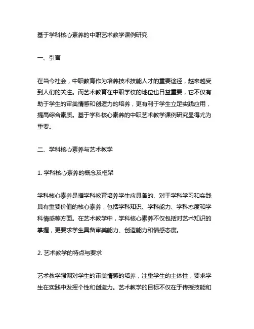 基于学科核心素养的中职艺术教学课例研究