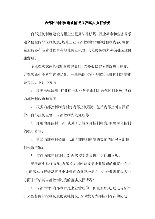 内部控制制度建设情况以及落实执行情况