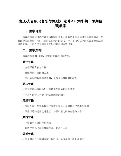 表现-人音版《音乐与舞蹈》(选修·18学时·供一学期使用)教案