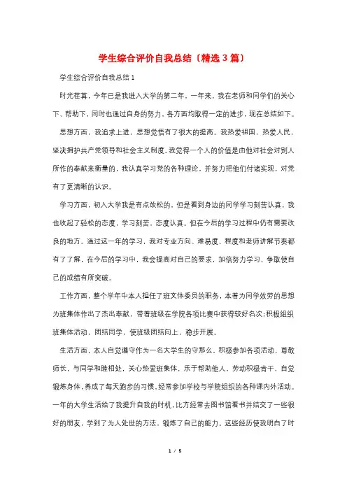 学生综合评价自我总结(精选3篇)