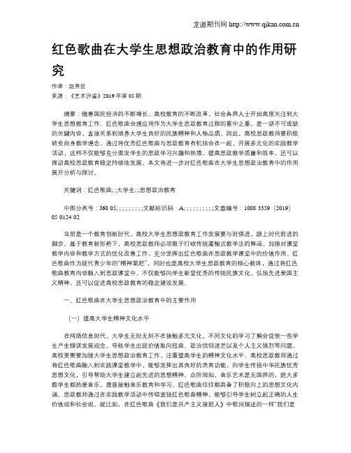 红色歌曲在大学生思想政治教育中的作用研究