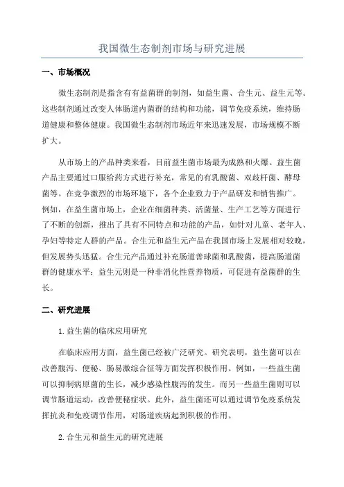 我国微生态制剂市场与研究进展