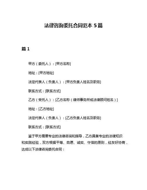 法律咨询委托合同范本5篇
