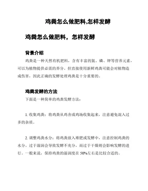 鸡粪怎么做肥料,怎样发酵