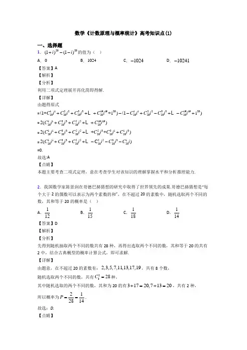 高考数学压轴专题2020-2021备战高考《计数原理与概率统计》技巧及练习题附解析