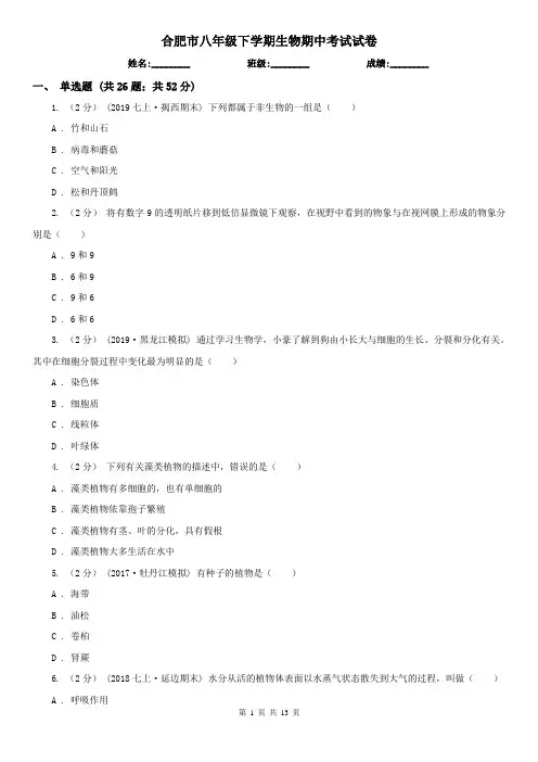 合肥市八年级下学期生物期中考试试卷 (考试)
