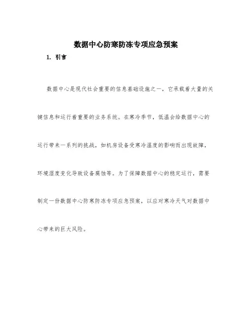 数据中心防寒防冻专项应急预案