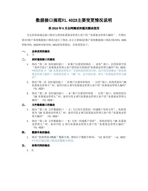 数据接口规范V4023主要变更情况说明